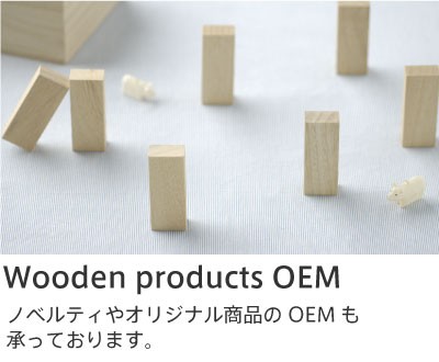 ▶ Wooden products OEM